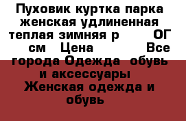 Пуховик куртка парка женская удлиненная теплая зимняя р.52-54 ОГ 118 см › Цена ­ 2 150 - Все города Одежда, обувь и аксессуары » Женская одежда и обувь   